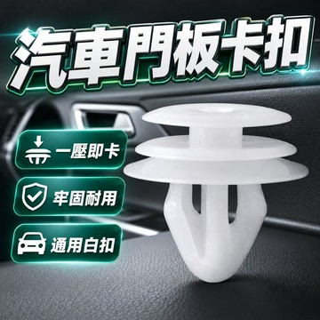 【台灣出貨】汽車門板卡扣｜內飾板固定卡扣｜空心塑料白扣｜車用隔音板萬用卡扣｜車內飾板固定扣｜車用卡扣螺絲｜汽車裝飾板扣具