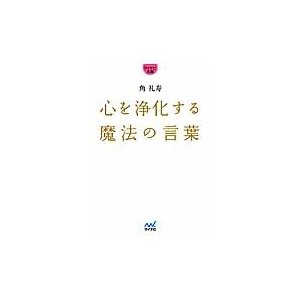 心を浄化する魔法の言葉 角礼寿