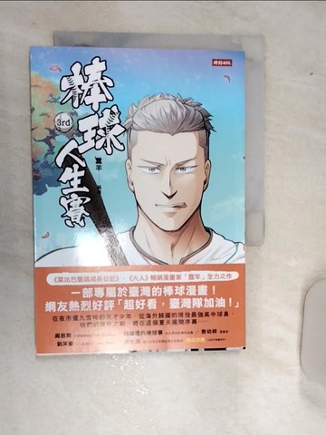 【書寶二手書T8／漫畫書_RD7】棒球人生賽3rd_蠢羊