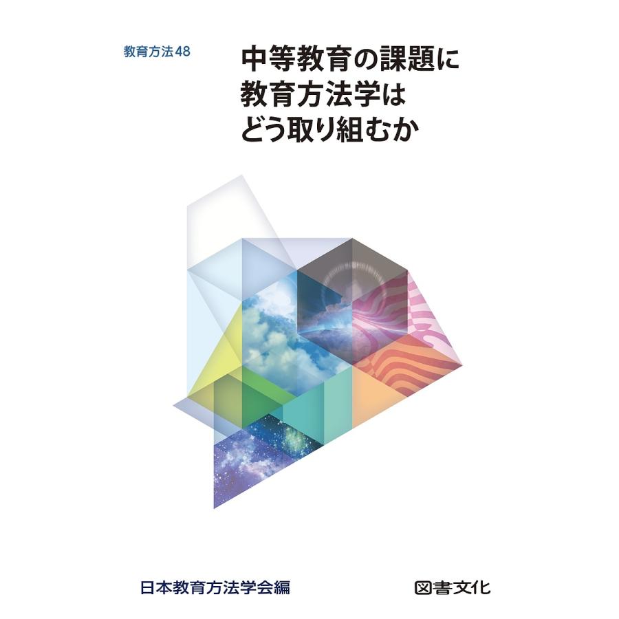 中等教育の課題に教育方法学はどう取り組むか