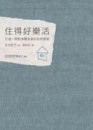 住得好樂活：打造一間對身體友善的自然家屋[二手書_普通]