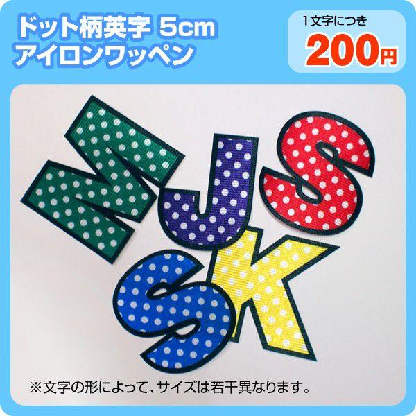 アイロンワッペン カラフルドット柄(英字5cm)