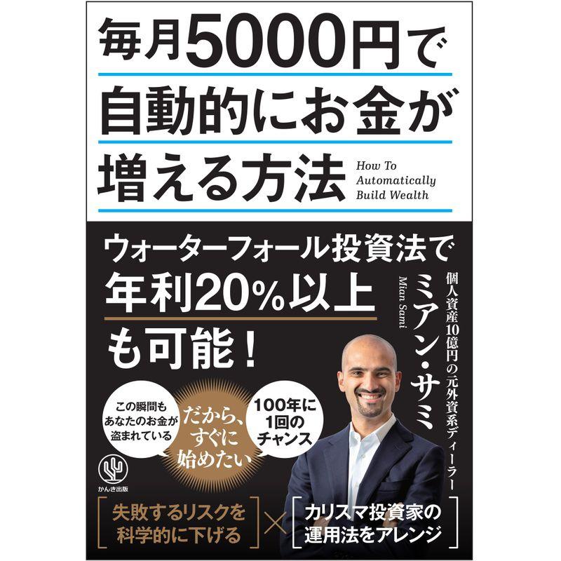 毎月5000円で自動的にお金が増える方法