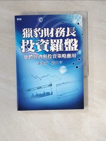 【書寶二手書T7／股票_RXC】獵豹財務長投資羅盤_郭恭克