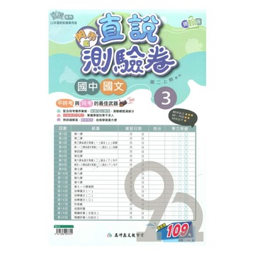 高升鑫國中直說測驗卷翰版國文2上(特價109)