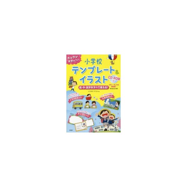 カンタンかわいい小学校テンプレート イラスト 低・中・高学年すべて使える