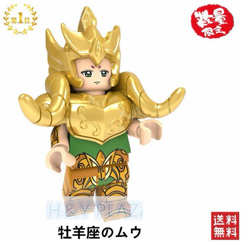 送料無料 レゴ交換品ブロック LEGO交換品 聖闘士星矢 黄金聖闘士 牡羊  