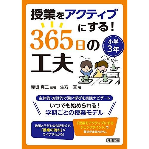 授業をアクティブにする 365日の工夫 小学3年