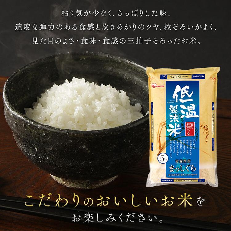 米 お米 5kg 送料無料 低温製法米 通常米 青森県産まっしぐら 5kg アイリスオーヤマ