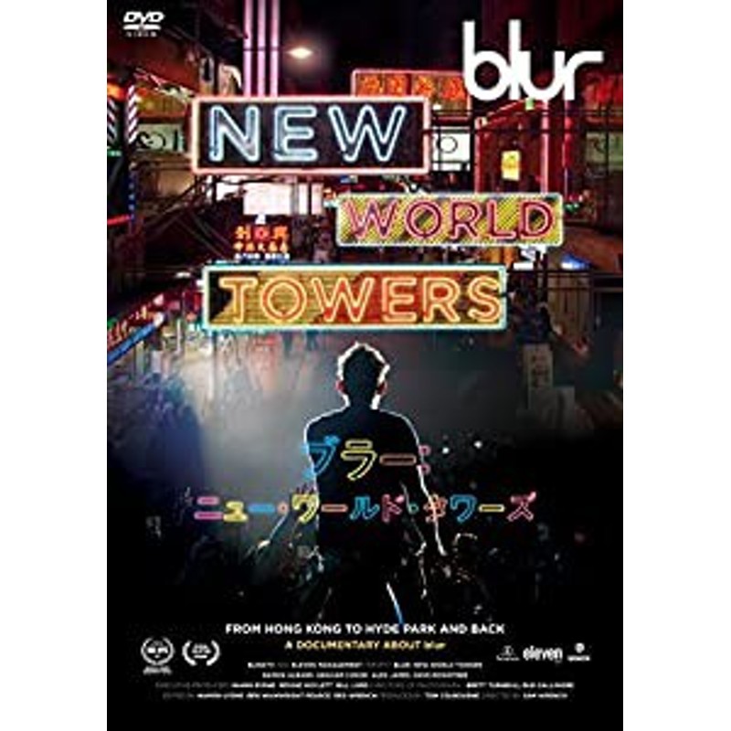 blur:NEW WORLD TOWER [DVD](中古品) | LINEショッピング