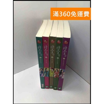 【大衛360免運】【送贈品】小說 特工皇后 1-5冊完合售#無釘章 #9成新【P-J1603】