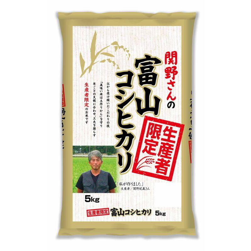 精米生産者限定 富山県産 白米 関野さんのコシヒカリ 5kg令和4年