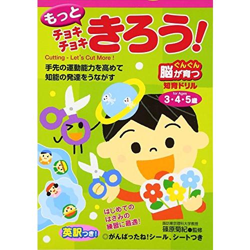 もっとチョキチョキきろう! 3・4・5歳 (ぐんぐん脳が育つ知育ドリル)