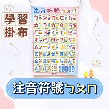 [幾米兒童圖書] 學習掛布【注音符號ㄅㄆㄇ】 掛圖 注音掛布 ㄅㄆㄇ掛布 注音掛圖 認識注音 認知掛布 啟蒙認知 學習教具 幼小銜接 附掛勾 插畫掛布 原創掛布 質感掛布 兒童掛布 特色掛布