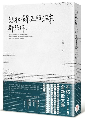 想把餘生的溫柔都給你（簽名版）[二手書_普通]