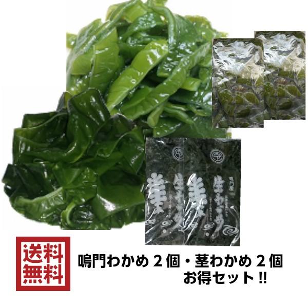 鳴門生わかめと茎わかめ塩蔵タイプ４個セットニコニコセット（鳴門産生わかめ２個と茎わかめ２個の合計４個セット