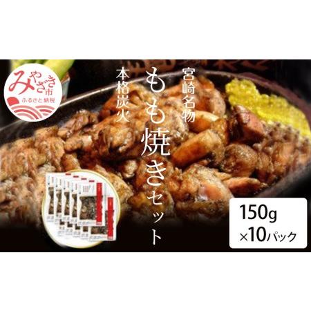 ふるさと納税 宮崎鶏の炭火もも焼きセット1500g(150g×10パック入り) 宮崎県宮崎市