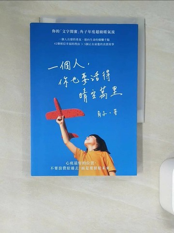 【書寶二手書T1／兩性關係_UTK】一個人，你也要活得晴空萬里_角子