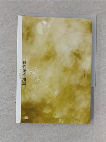 【書寶二手書T1／短篇_TDV】我們並不知道：金宇澄散文_金宇澄