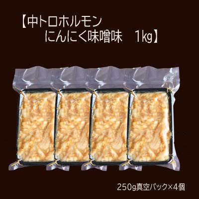 ふるさと納税 舞鶴市  焼肉 中トロホルモン シマ腸 1kg(250g×4) にんにく味噌味