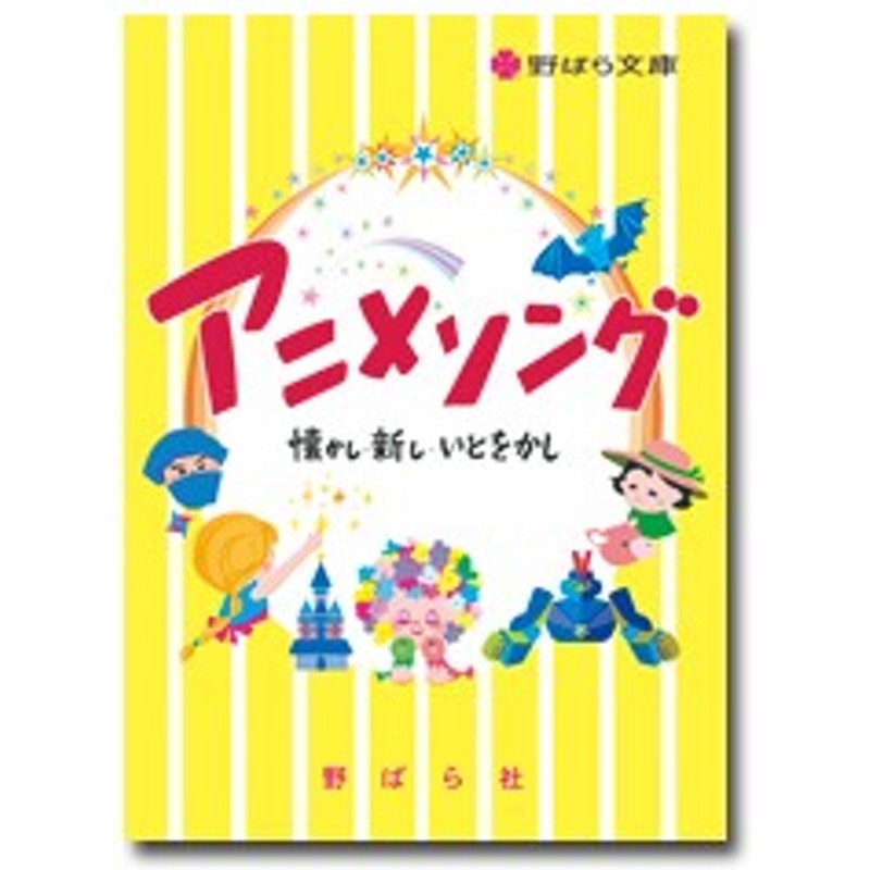 楽譜 アニメソング 懐かし 新し いとをかし 野ばら社 通販 Lineポイント最大1 0 Get Lineショッピング