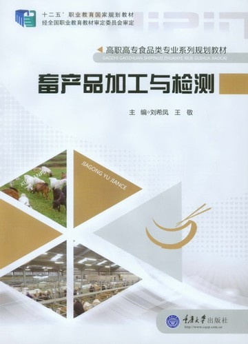 【電子書】畜产品加工与检测
