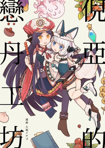 【電子書】倪亞的戀丹工坊