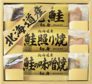 ラッピング･送料無料 北海道 鮭三昧 2670-15 焼鮭切身 鮭照り焼切身 鮭の味噌焼切身　おすすめ 人気　安い 誕生日 プレゼント ギフト 内