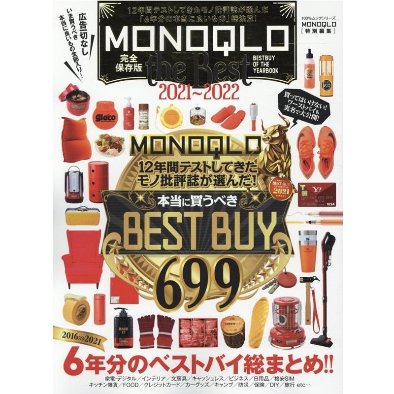 MONOQLO the Best 2021~2022 晋遊舎