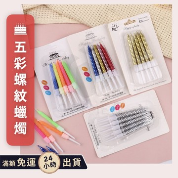 【ʚ ɞGIFTME5台灣現貨ʚ ɞ】10入五彩螺紋蠟燭 生日蠟燭 蛋糕裝飾 可愛生日蠟燭 造型蠟燭 求婚蠟燭 蛋糕蠟燭