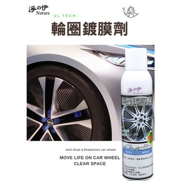 【淨の伊】輪圈鍍膜劑280ml