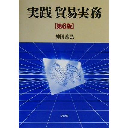 実践　貿易実務／神田善弘(著者)