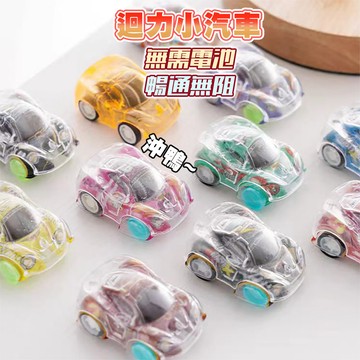 迴力車 玩具車 按壓車 慣性車 小汽車玩具 兒童玩具 幼稚園生日禮物 獎勵獎品 懷舊玩具 兒童獎勵獎品 抽獎小禮物