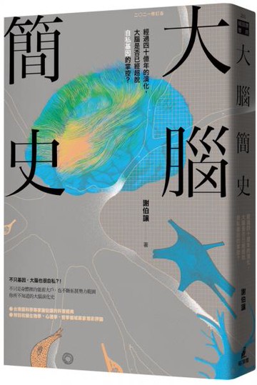 大腦簡史：經過四十億年的演化，大腦是否已經超脫自私基因的掌控？（二○二一年版）【城邦讀書花園】