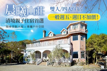 【南投,清境】南投清境-晨曦山莊 #GOMAJI吃喝玩樂券#電子票券#民宿