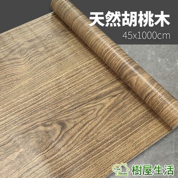 【樹屋生活】木紋壁貼 天然胡桃木 每捲45x1000 防水自黏壁紙 WTP208 壁紙壁貼 PVC牆貼 仿木紋 印花壓紋