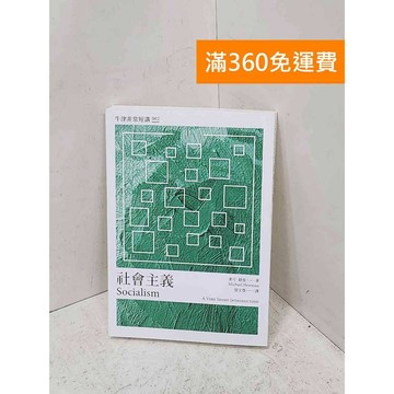 【雷根360免運】【送贈品】社會主義: 牛津非常短講. 2 #九成新【P-U3316】
