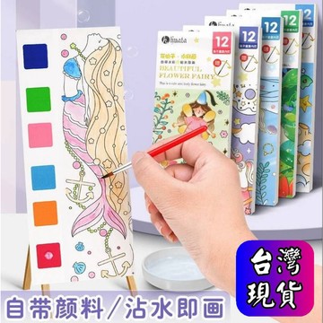 東利生活百貨 兒童 塗鴉 繪畫本 畫畫 塗色本 幼兒園 填色 畫紙 手工 便攜 沾水 小畫本