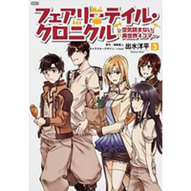 新品 フェアリーテイル クロニクル 空気読まない異世界4コマ 1 3巻 全巻 全巻セット 通販 Lineポイント最大1 0 Get Lineショッピング