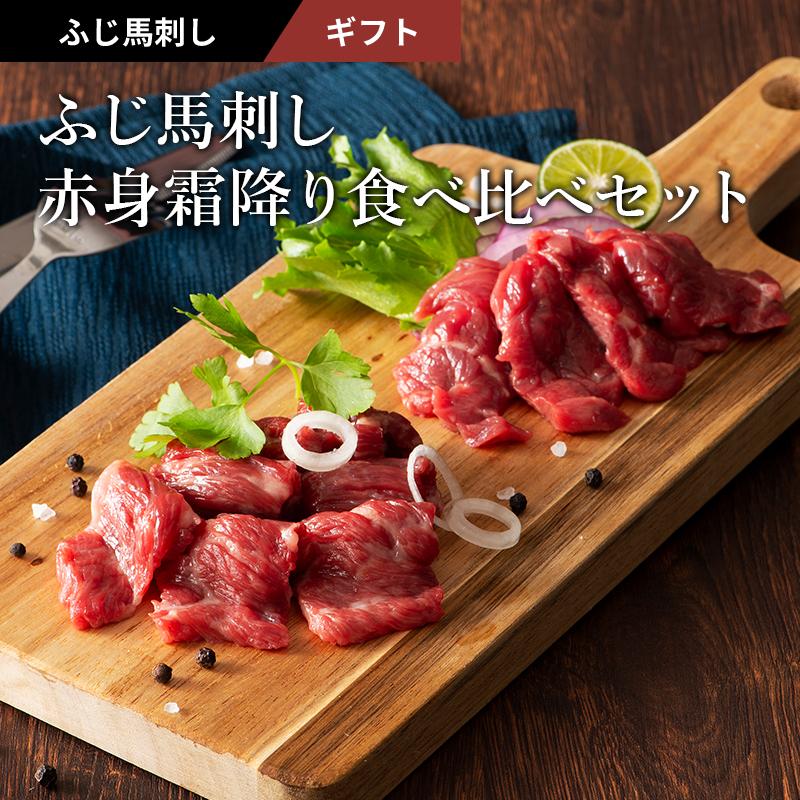 お歳暮 ギフト 馬刺し 赤身 霜降り 食べ比べ セット 肉 馬肉 赤身 お取り寄せ 熊本 お祝い 御礼 高級 贅沢 おつまみ