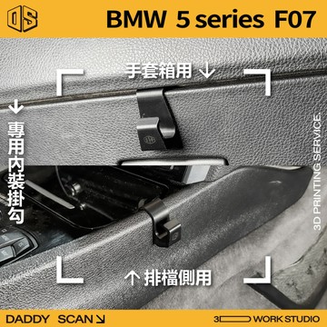 【老爸印印】BMW 5系列 F07 寶馬 內裝掛勾 排檔掛勾 手套箱掛勾 椅背掛勾 掛勾 3D列印 專車專用 收納 掛物