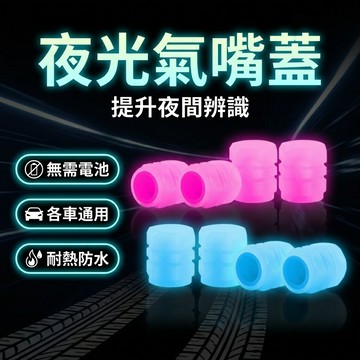 【台灣現貨】螢光氣嘴蓋 美式氣嘴蓋 單車氣嘴蓋 機車氣嘴蓋 汽車氣嘴蓋