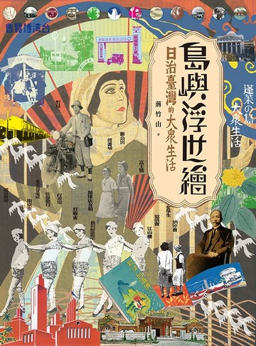 【電子書】島嶼浮世繪：日治臺灣的大眾生活（增訂新版）