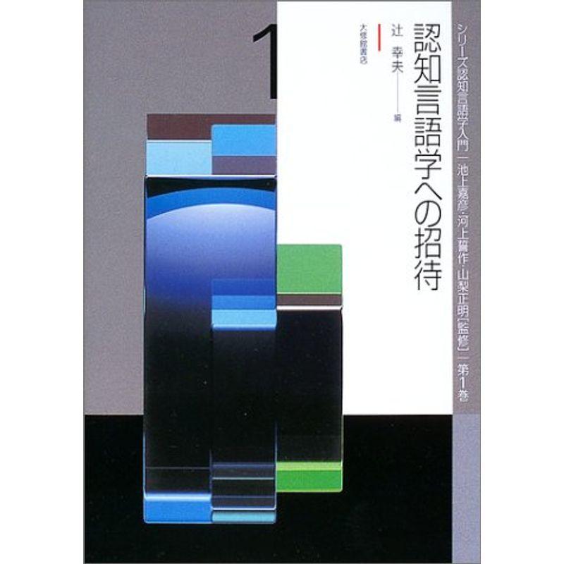 認知言語学への招待 (シリーズ認知言語学入門 (第1巻))