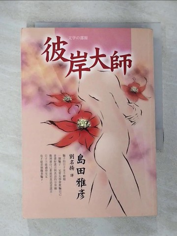 【書寶二手書T6／翻譯小說_RMJ】彼岸大師_島田雅彥