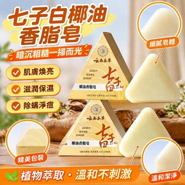 🏆免運+臺灣倉出貨8H🏆官方正品七子白潔面皂植物去油補水滋潤幹肌水潤充盈細膩手工皂洗臉皂 洗面皂 洗顏皂 潔面皂 美