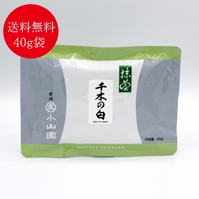 抹茶 宇治 丸久小山園 千木の白 40g 袋入（ちぎのしろ） 薄茶