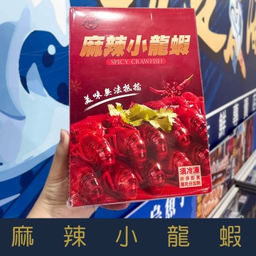 【就是愛海鮮】麻辣小龍蝦/蒜香口味/，一次滿足 750g±10%/包(加熱可吃) [量大可配合批發/團購]