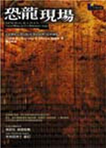 恐龍現場【二手書_良好】TAAZE讀冊生活