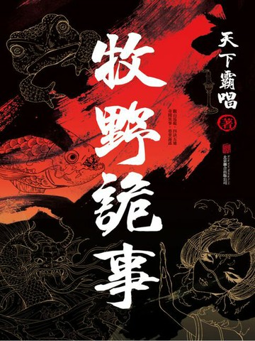 【電子書】牧野詭事